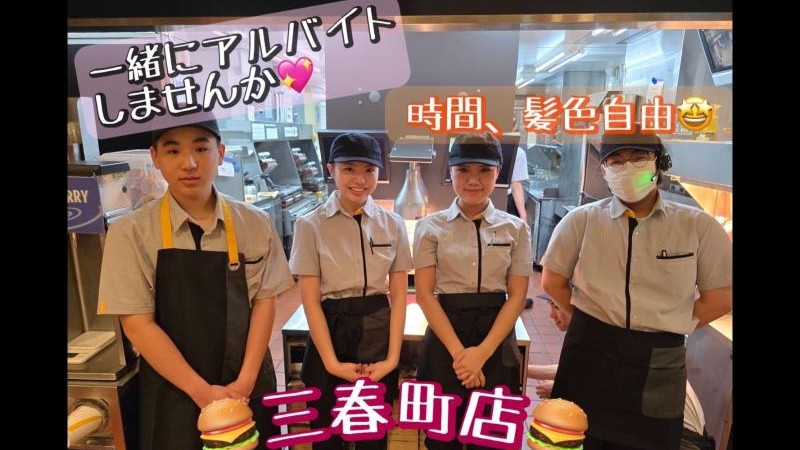 マクドナルド三春町店 アルバイト募集情報1