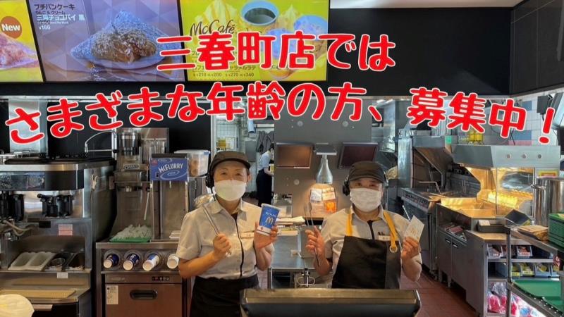 マクドナルド三春町店 アルバイト募集情報2