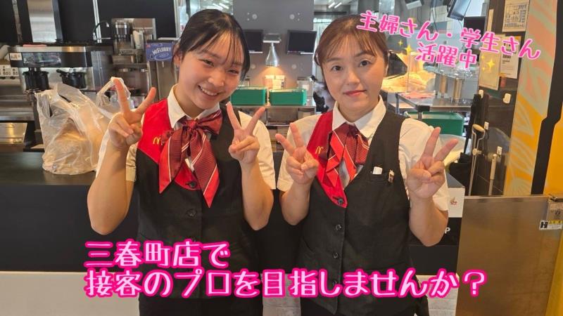 マクドナルド三春町店 アルバイト募集情報1