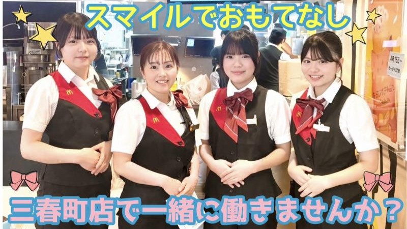 マクドナルド三春町店 アルバイト募集情報1
