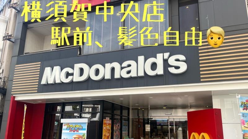 マクドナルド横須賀中央店 アルバイト募集情報1