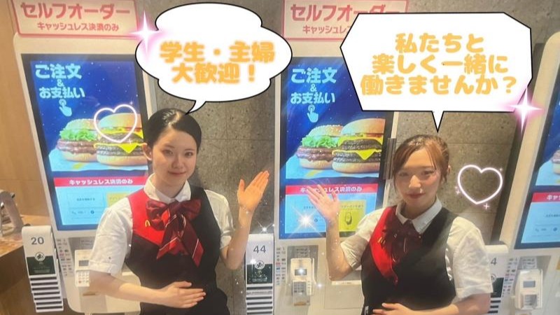 マクドナルド中山店 アルバイト募集情報1