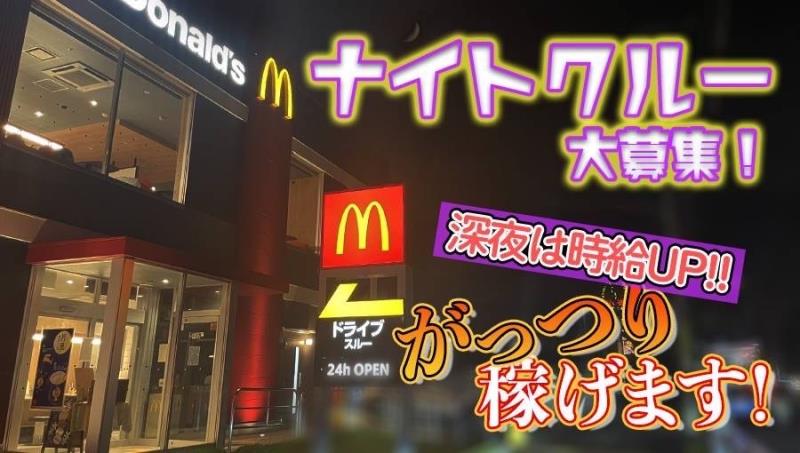 マクドナルド中山店 アルバイト募集情報2