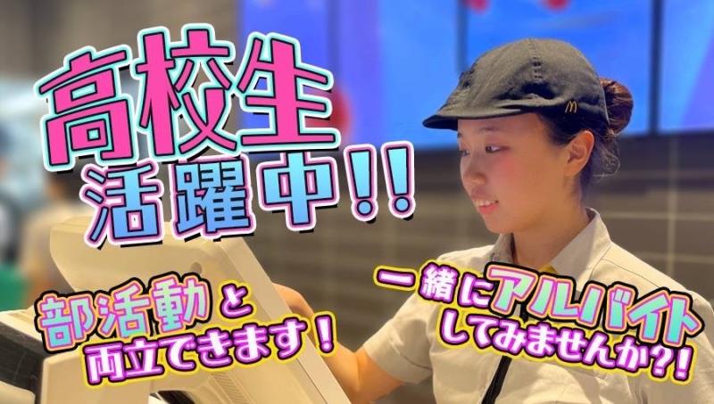 マクドナルド中山店 アルバイト募集情報3
