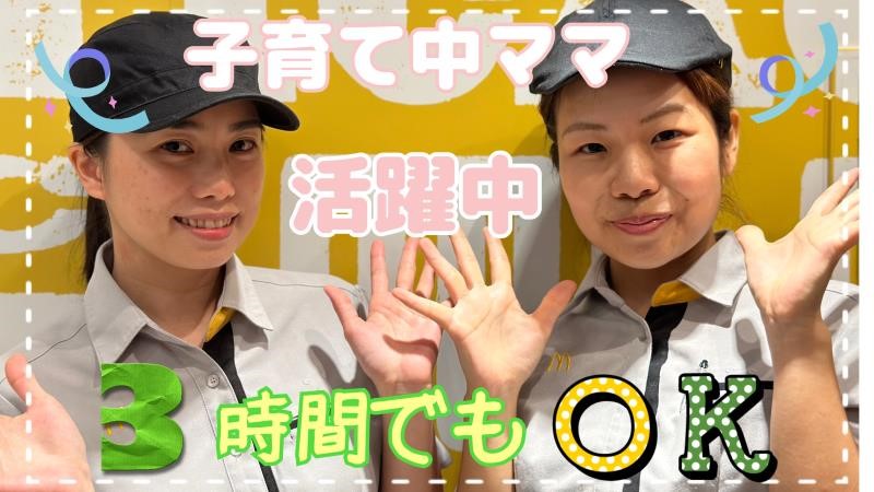 マクドナルド鴨居店 アルバイト募集情報3