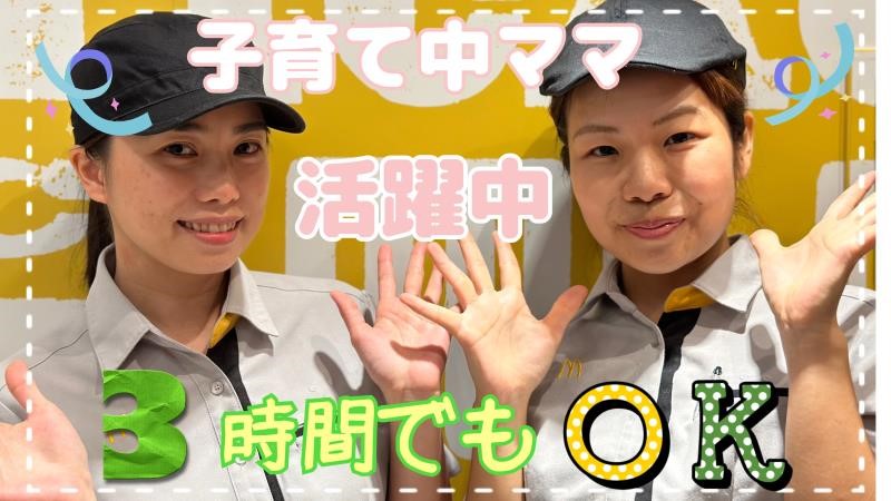 マクドナルド鴨居店 アルバイト募集情報2