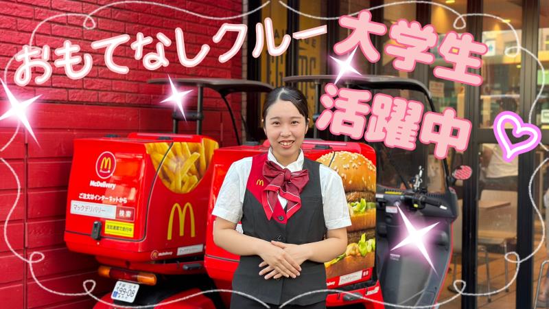 マクドナルド鴨居店 アルバイト募集情報1