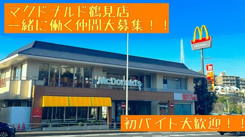 マクドナルド鶴見店 アルバイト募集情報1