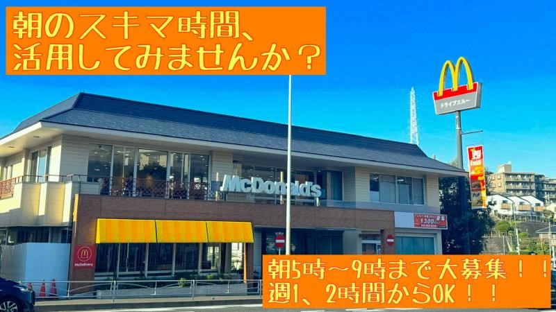 マクドナルド鶴見店 アルバイト募集情報1