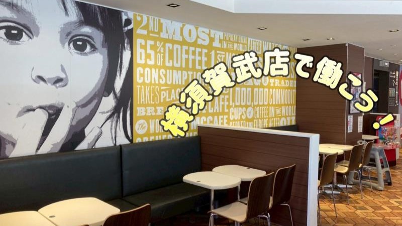 マクドナルド横須賀武店 アルバイト募集情報2