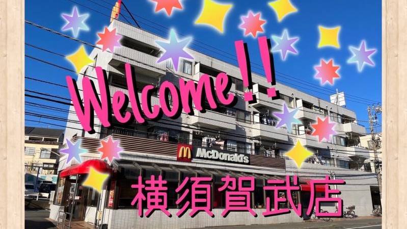 マクドナルド横須賀武店 アルバイト募集情報1