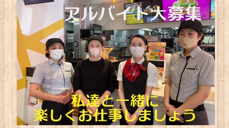 マクドナルド横須賀武店 アルバイト募集情報5