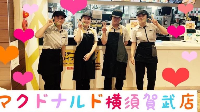 マクドナルド横須賀武店 アルバイト募集情報2