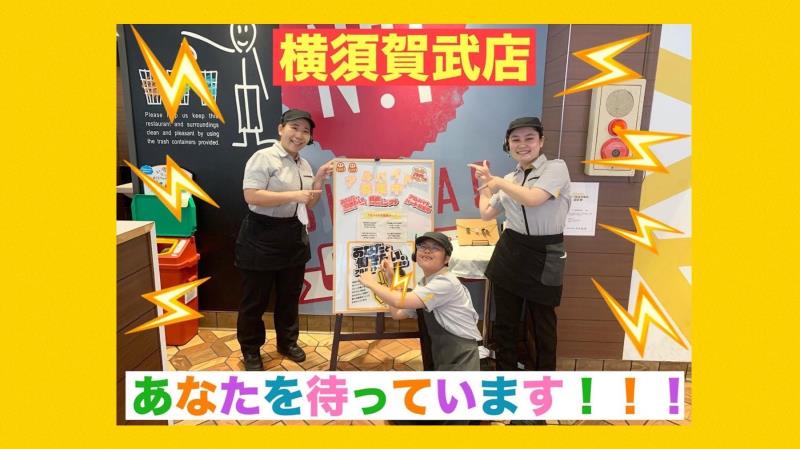 マクドナルド横須賀武店 アルバイト募集情報3