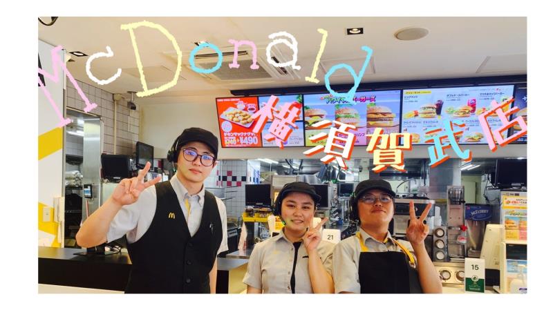 マクドナルド横須賀武店 アルバイト募集情報4