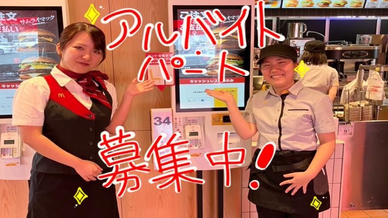 マクドナルド１２９四之宮店 アルバイト募集情報2