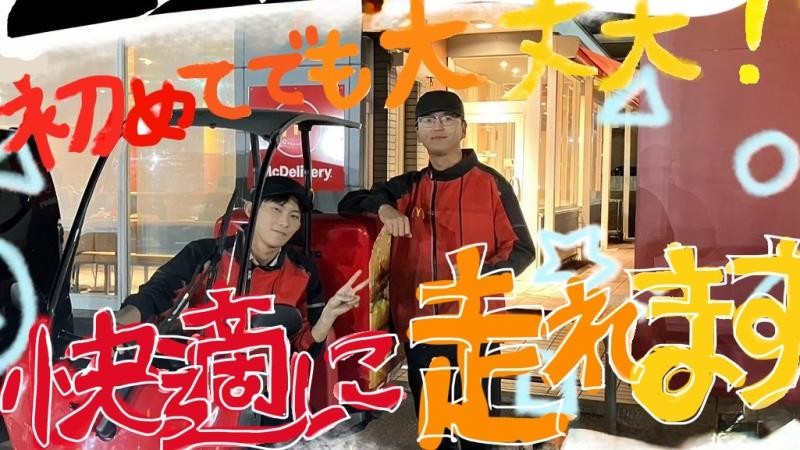 マクドナルド１２９四之宮店 アルバイト募集情報3