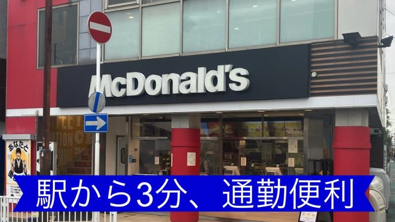 マクドナルド鶴見駅前店 アルバイト募集情報1