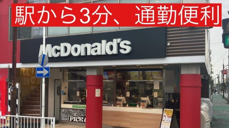 マクドナルド鶴見駅前店 アルバイト募集情報3