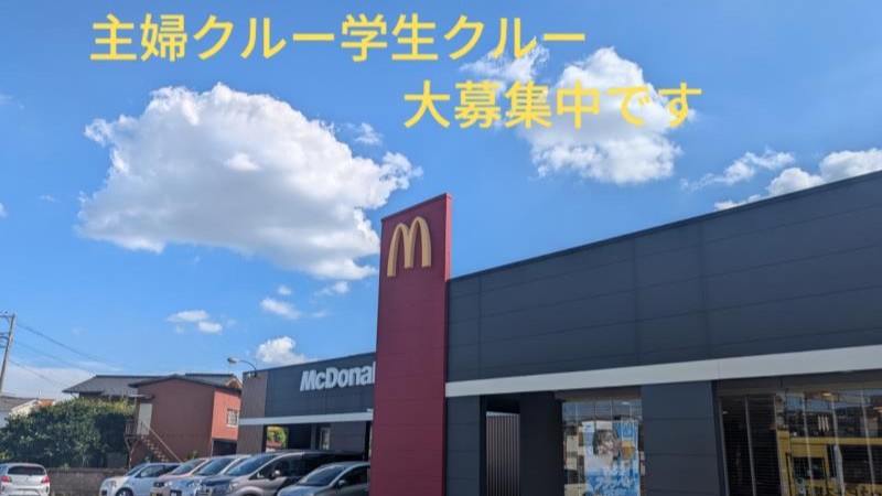 マクドナルド妻田店 アルバイト募集情報1