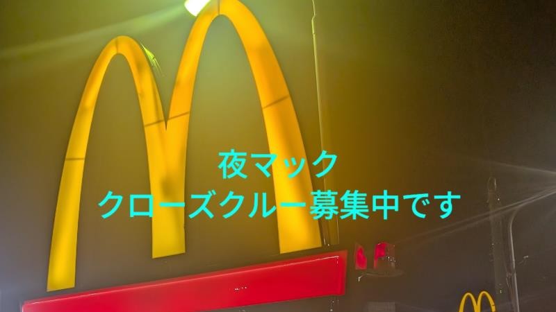 マクドナルド妻田店 アルバイト募集情報4