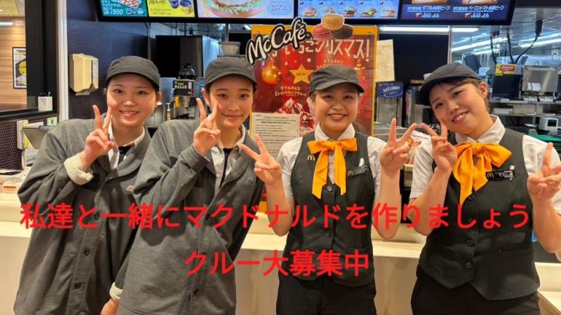 マクドナルド妻田店 アルバイト募集情報2