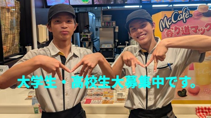 マクドナルド妻田店 アルバイト募集情報1