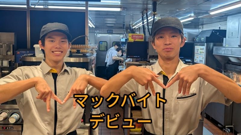 マクドナルド妻田店 アルバイト募集情報1