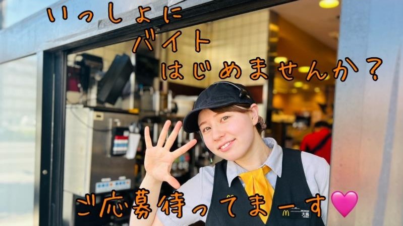 マクドナルド川崎富士見通り店 アルバイト募集情報1