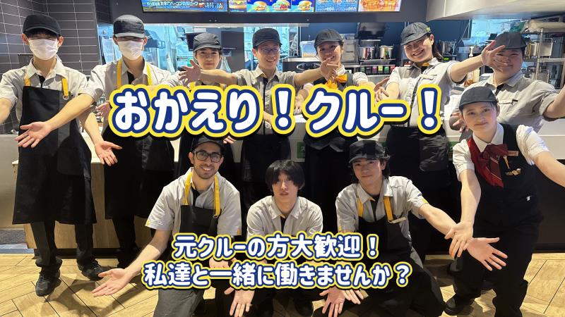 マクドナルド元住吉店 アルバイト募集情報1