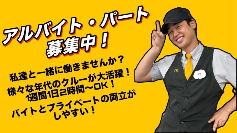 マクドナルド元住吉店 アルバイト募集情報1