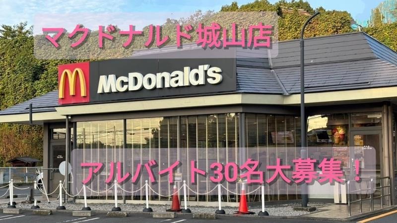 マクドナルド城山店 アルバイト募集情報2