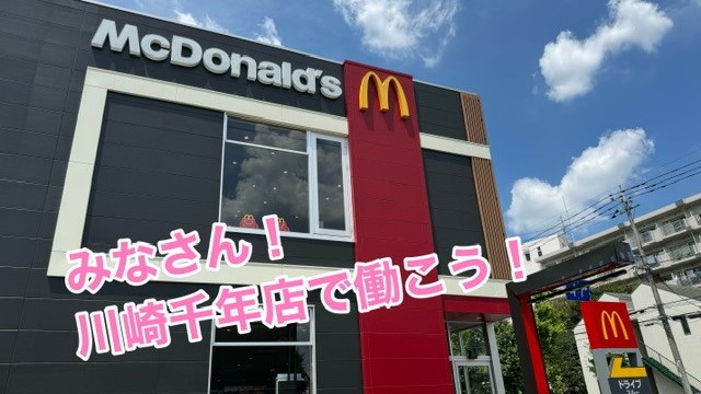 マクドナルド川崎千年店 アルバイト募集情報1