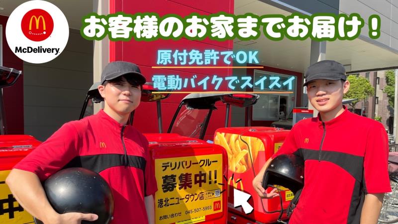 マクドナルド港北ニュータウン店 アルバイト募集情報2