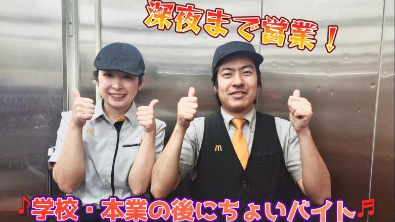 マクドナルド港北ニュータウン店 アルバイト募集情報1