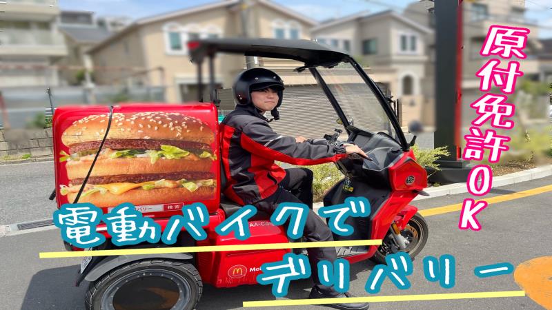 マクドナルド港北ニュータウン店 アルバイト募集情報1
