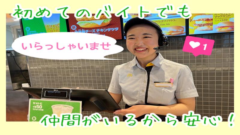マクドナルド港北ニュータウン店 アルバイト募集情報1