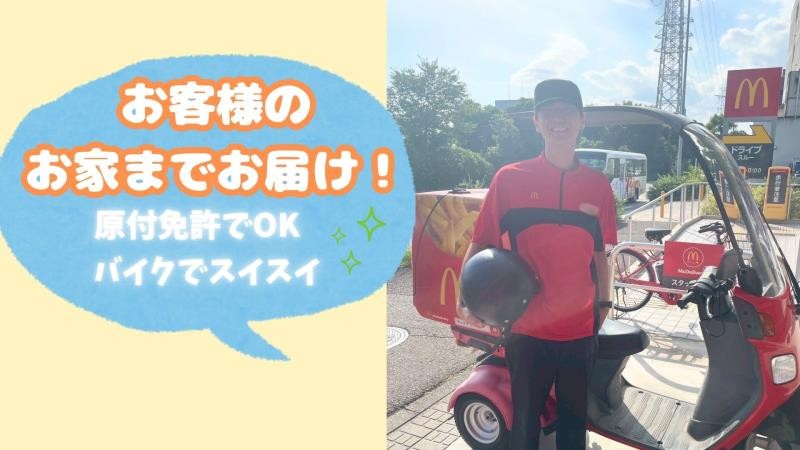 マクドナルド港北ニュータウン店 アルバイト募集情報2