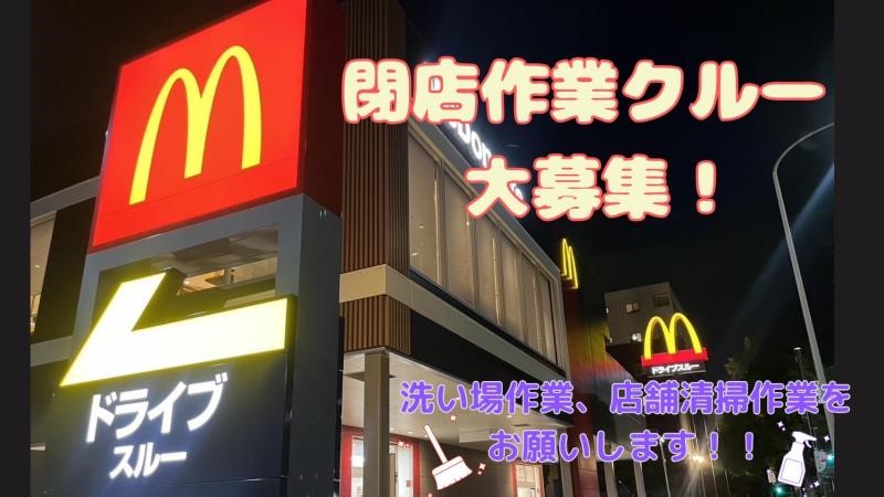 マクドナルド港北ニュータウン店 アルバイト募集情報1