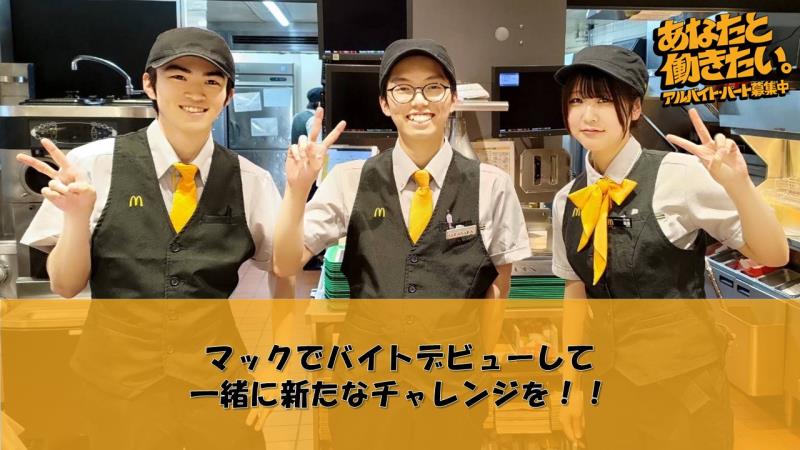 マクドナルド辻堂店 アルバイト募集情報1