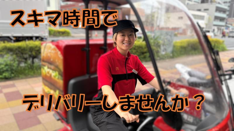 マクドナルド１５号新子安店 アルバイト募集情報1