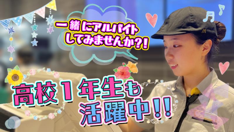 マクドナルド１５号新子安店 アルバイト募集情報1