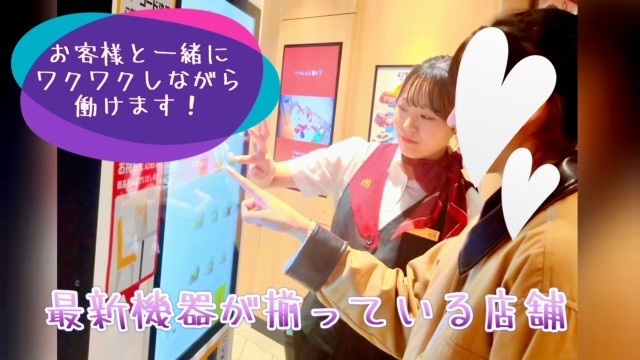 マクドナルド相模原古淵店 アルバイト募集情報2