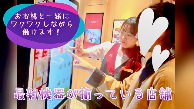 マクドナルド相模原古淵店 アルバイト募集情報2