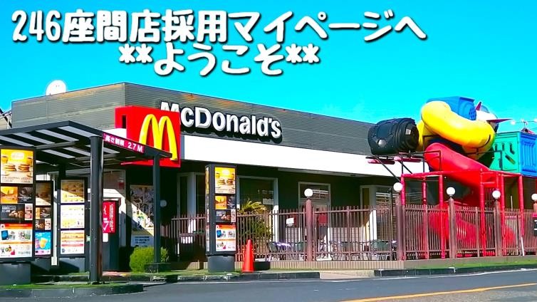 マクドナルド２４６座間店 アルバイト募集情報1