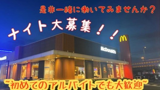 マクドナルド荏田西店 アルバイト募集情報2