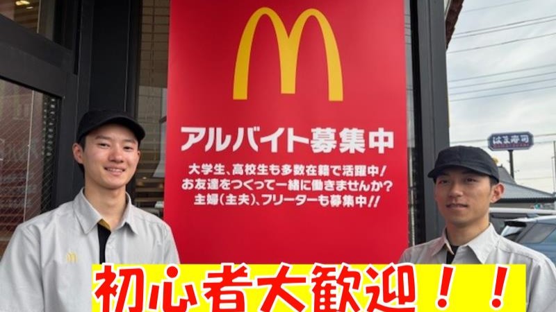 マクドナルド府中街道生田店 アルバイト募集情報1