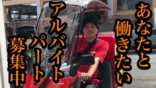マクドナルド港北ニュータウン中川店 アルバイト募集情報5