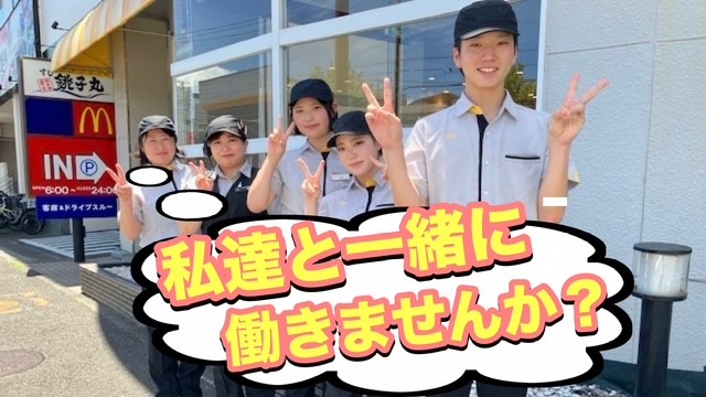 マクドナルド港北ニュータウン中川店 アルバイト募集情報2