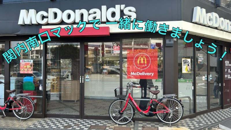マクドナルド関内南口店 アルバイト募集情報1
